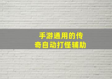 手游通用的传奇自动打怪辅助