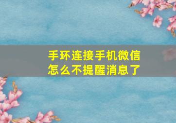 手环连接手机微信怎么不提醒消息了