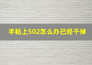 手粘上502怎么办已经干掉