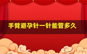 手臂避孕针一针能管多久