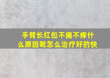 手臂长红包不痛不痒什么原因呢怎么治疗好的快