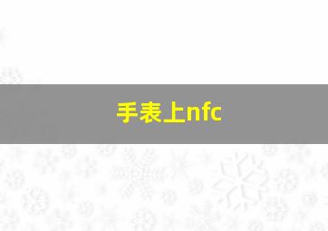 手表上nfc