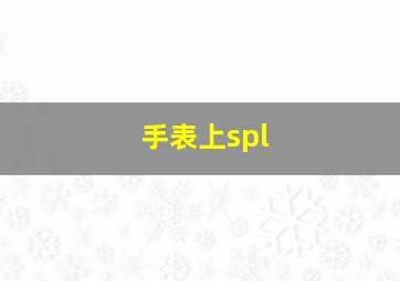 手表上spl