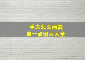 手表怎么画简单一点图片大全