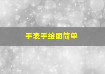 手表手绘图简单