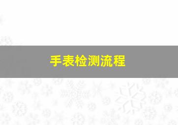 手表检测流程