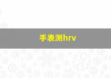 手表测hrv