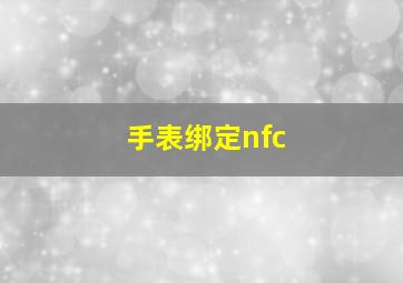 手表绑定nfc