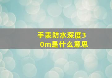 手表防水深度30m是什么意思