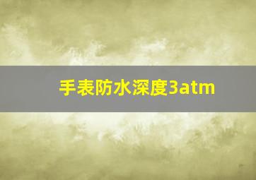 手表防水深度3atm