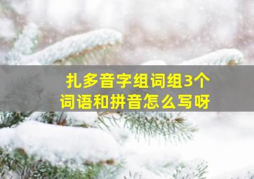 扎多音字组词组3个词语和拼音怎么写呀