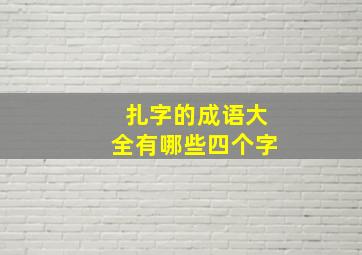 扎字的成语大全有哪些四个字