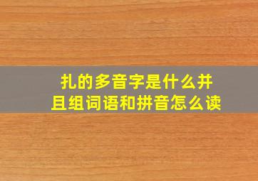 扎的多音字是什么并且组词语和拼音怎么读