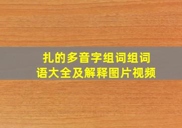 扎的多音字组词组词语大全及解释图片视频