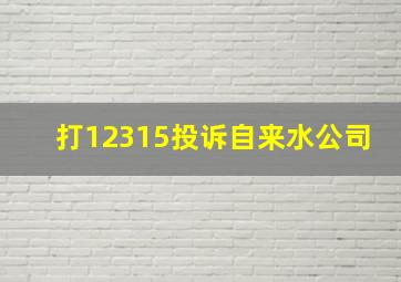 打12315投诉自来水公司