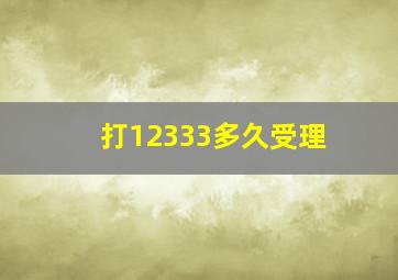 打12333多久受理