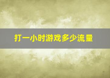 打一小时游戏多少流量