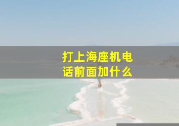 打上海座机电话前面加什么