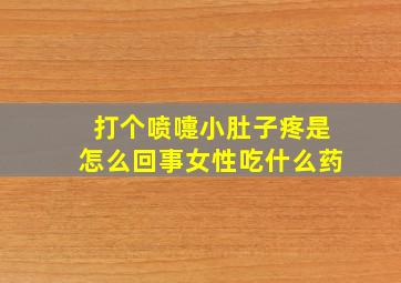 打个喷嚏小肚子疼是怎么回事女性吃什么药