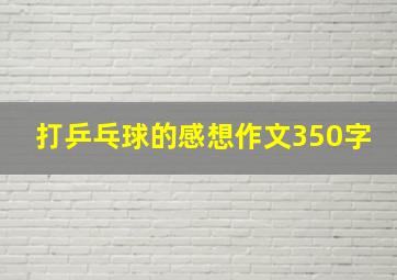 打乒乓球的感想作文350字