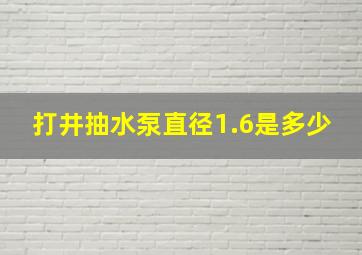 打井抽水泵直径1.6是多少