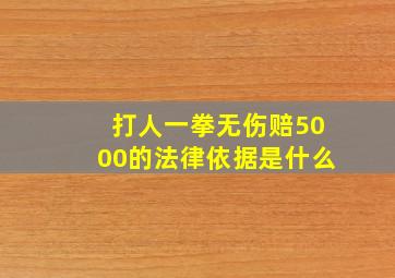 打人一拳无伤赔5000的法律依据是什么