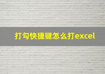 打勾快捷键怎么打excel