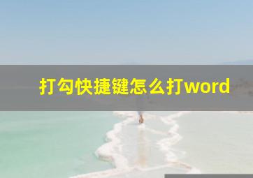 打勾快捷键怎么打word