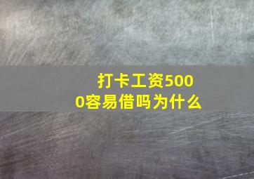 打卡工资5000容易借吗为什么