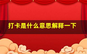 打卡是什么意思解释一下