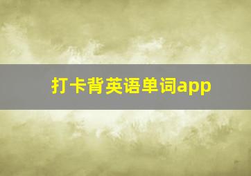 打卡背英语单词app