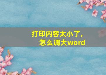 打印内容太小了,怎么调大word