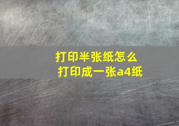 打印半张纸怎么打印成一张a4纸