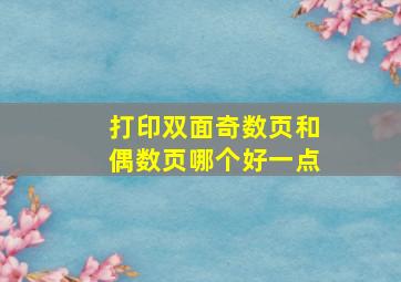 打印双面奇数页和偶数页哪个好一点