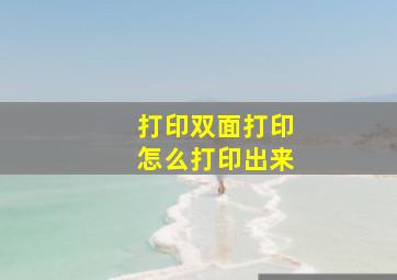 打印双面打印怎么打印出来