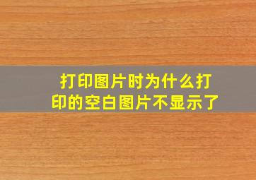 打印图片时为什么打印的空白图片不显示了