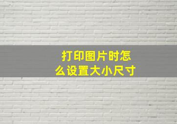 打印图片时怎么设置大小尺寸