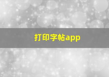 打印字帖app