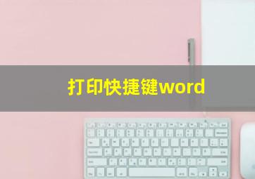 打印快捷键word