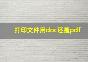 打印文件用doc还是pdf