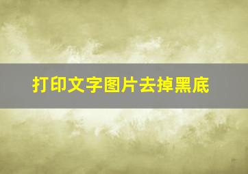 打印文字图片去掉黑底