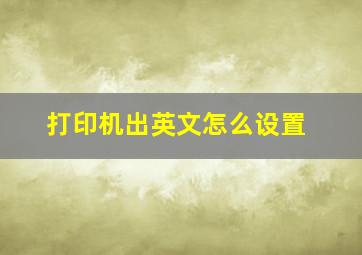 打印机出英文怎么设置