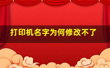 打印机名字为何修改不了