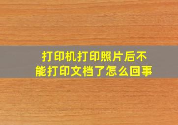 打印机打印照片后不能打印文档了怎么回事