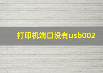 打印机端口没有usb002