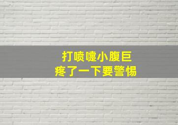 打喷嚏小腹巨疼了一下要警惕