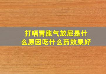 打嗝胃胀气放屁是什么原因吃什么药效果好