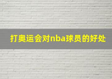 打奥运会对nba球员的好处