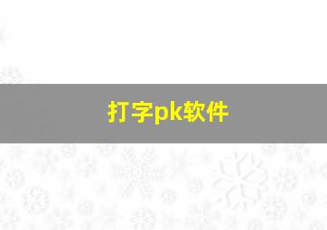 打字pk软件