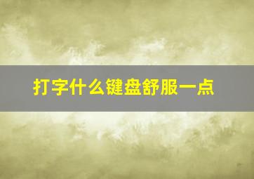 打字什么键盘舒服一点